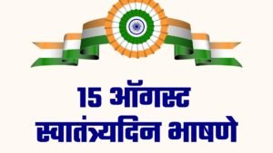 15 August 2024 l 15 ऑगस्ट: स्वातंत्र्य दिनाचे भाषण